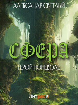 cover image of Сфера